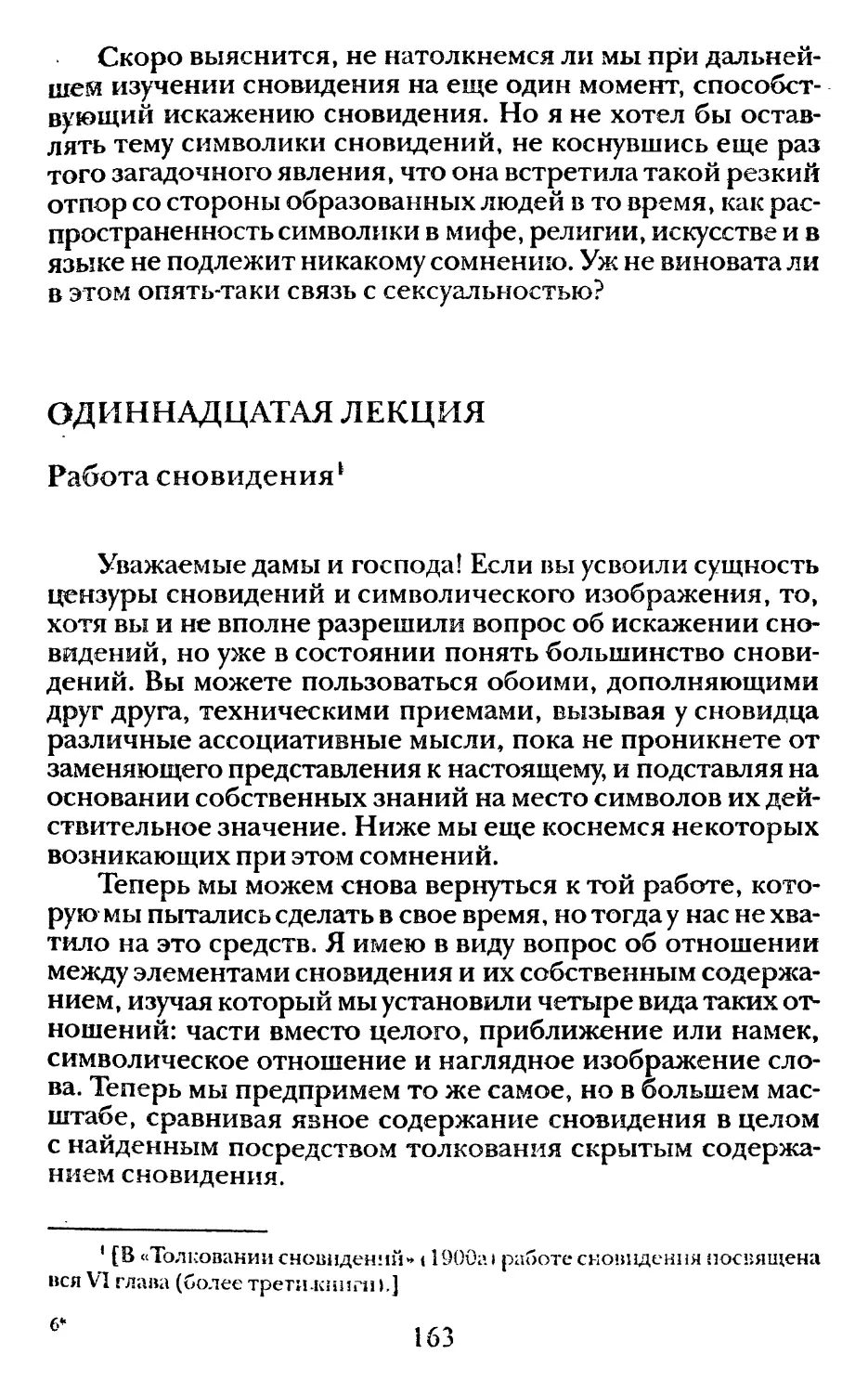 Одиннадцатая лекция. Работа сновидений