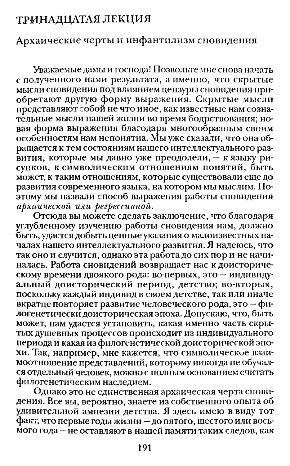 Тринадцатая лекция. Архаические черты и инфантилизм сновидения