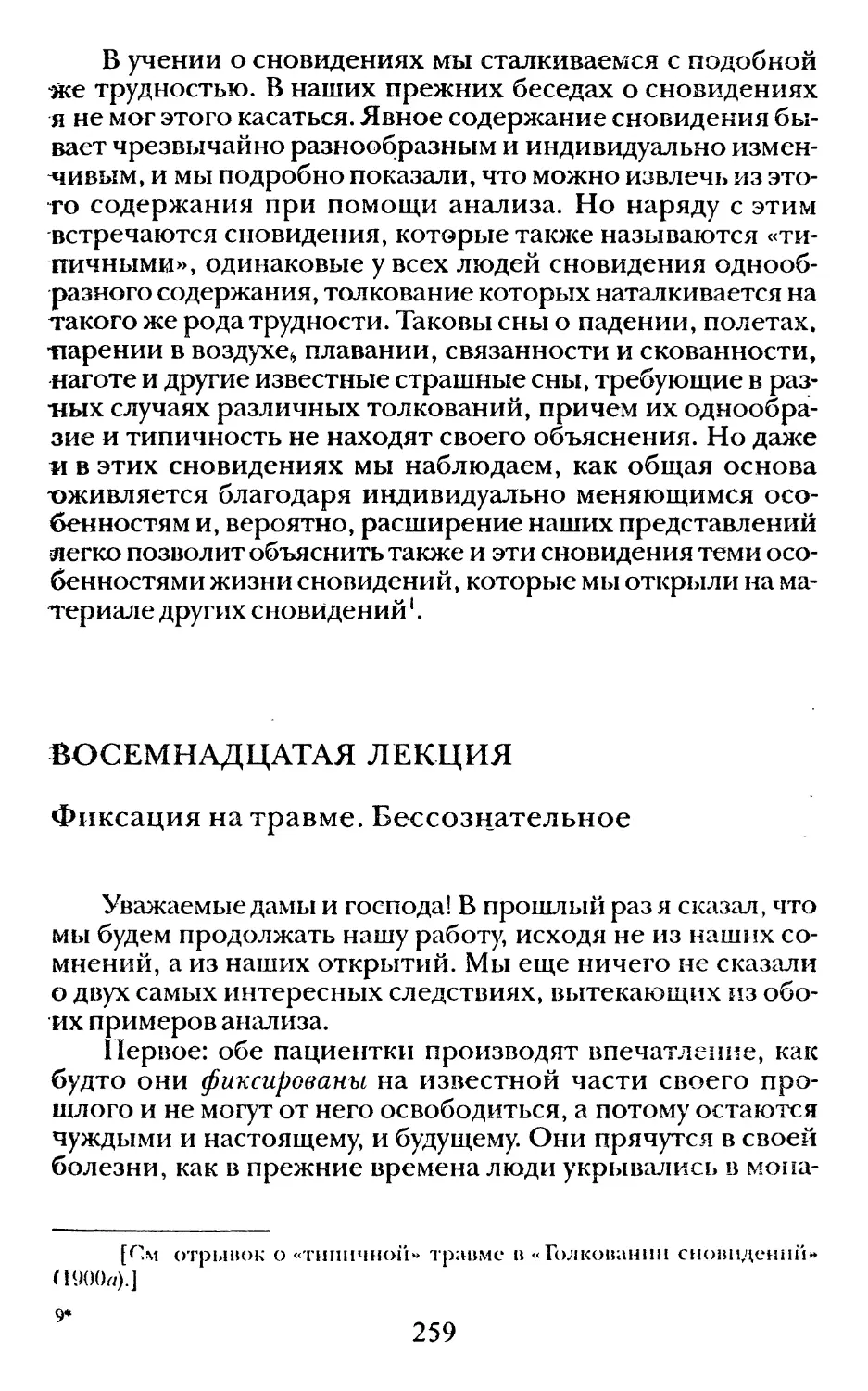 Восемнадцатая лекция. Фиксация на травме. Бессознательное