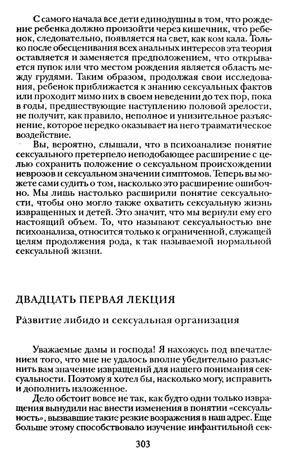 Двадцать первая лекция. Развитие либидо и сексуальная организация