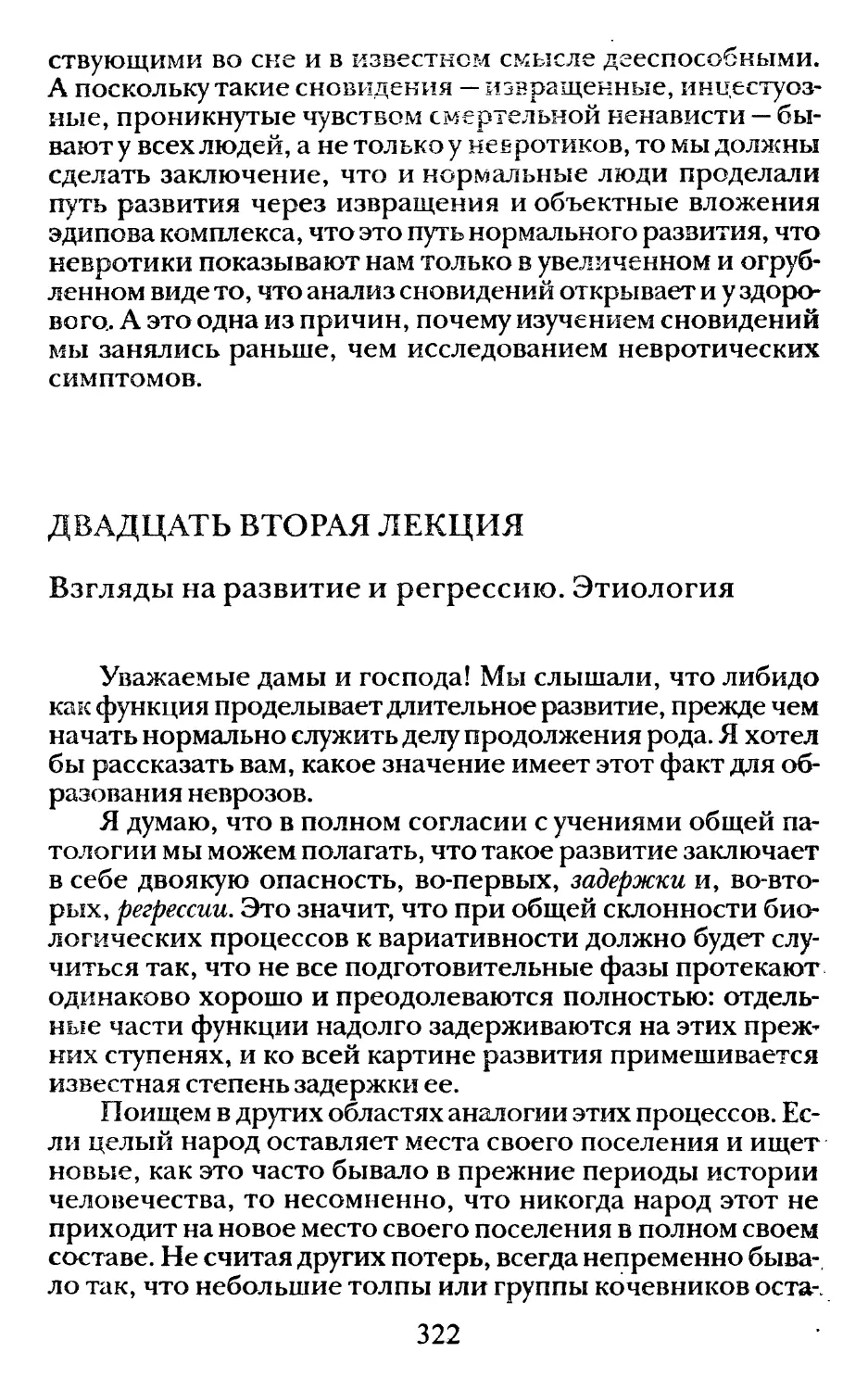 Двадцать вторая лекция. Взгляды на развитие и регрессию. Этиология