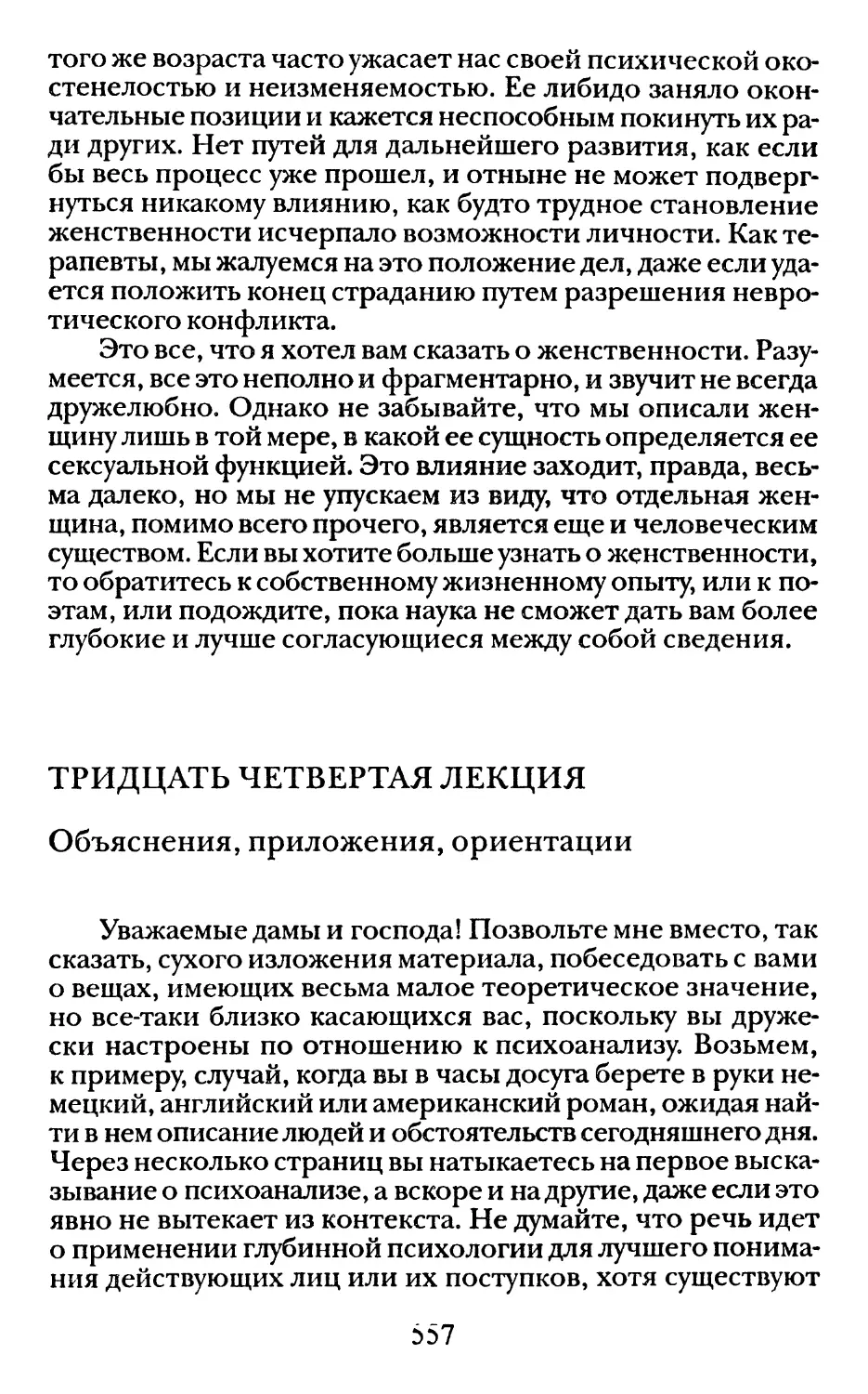 Тридцать четвертая лекция. Объяснения, приложения, ориентации