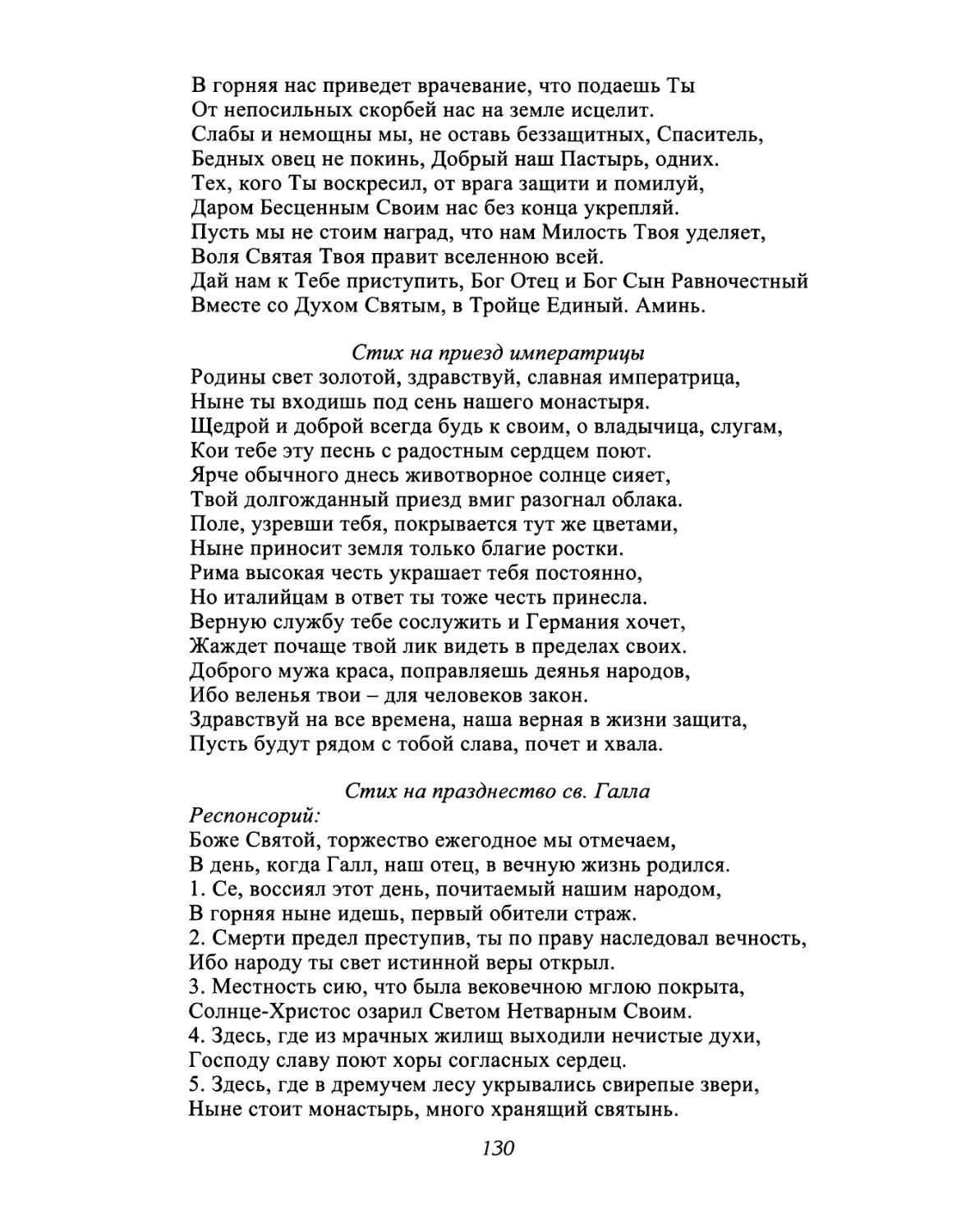 Стих на приезд императрицы
Стих на празднество св. Галла