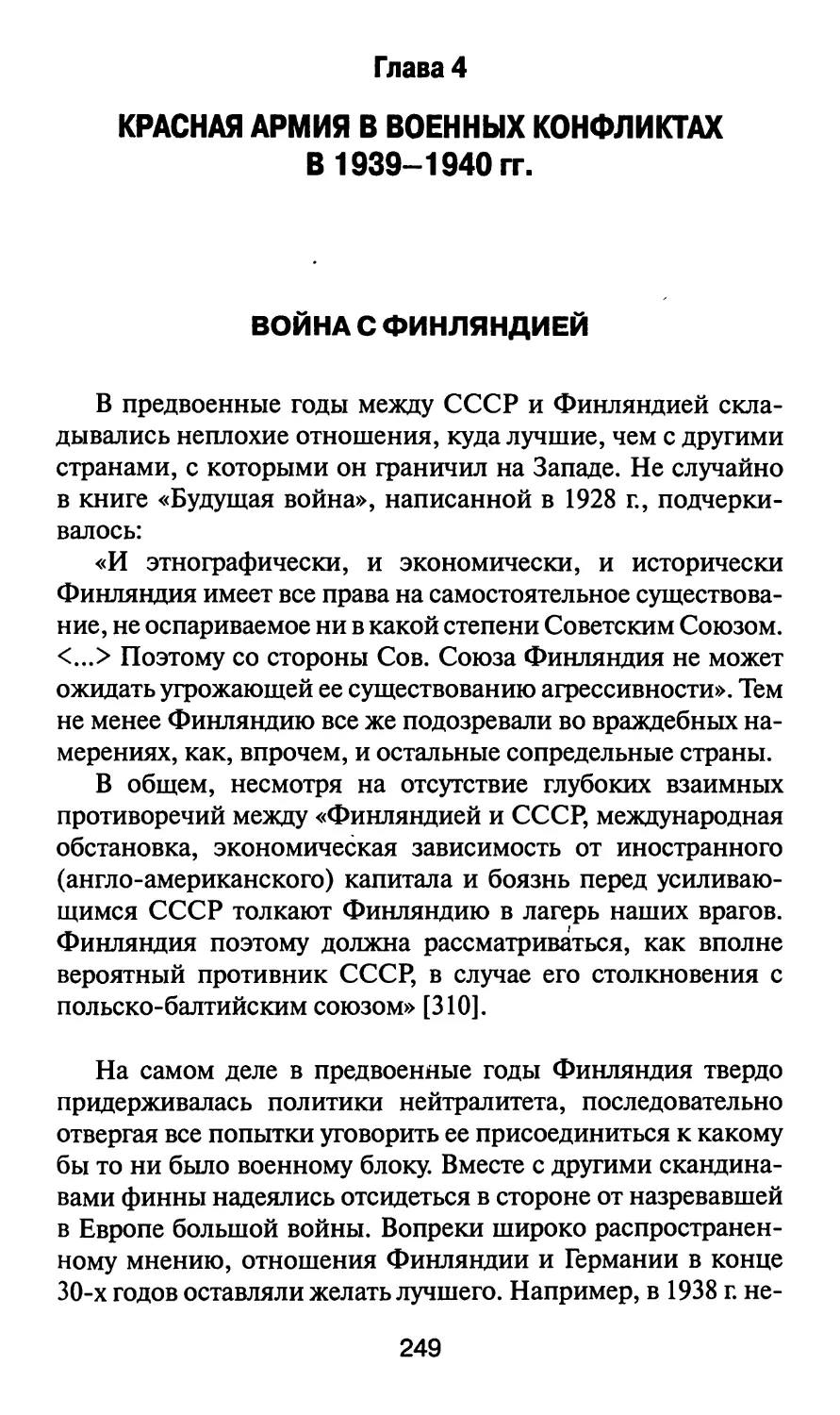 Глава 4. Красная армия в военных конфликтах 1939 - 1940 гг.