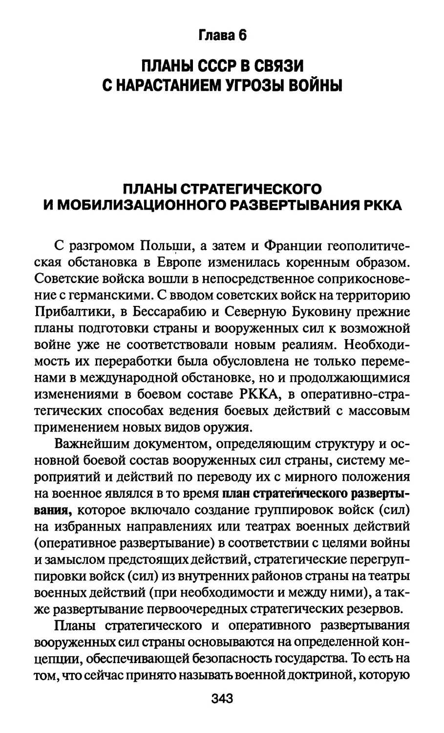 Глава 6. Планы СССР в связи с нарастанием угрозы войны