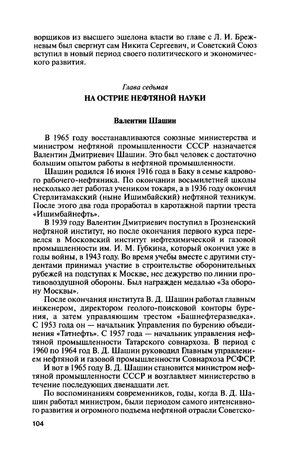 Глава  седьмая.  НА  ОСТРИЕ  НЕФТЯНОЙ  НАУКИ