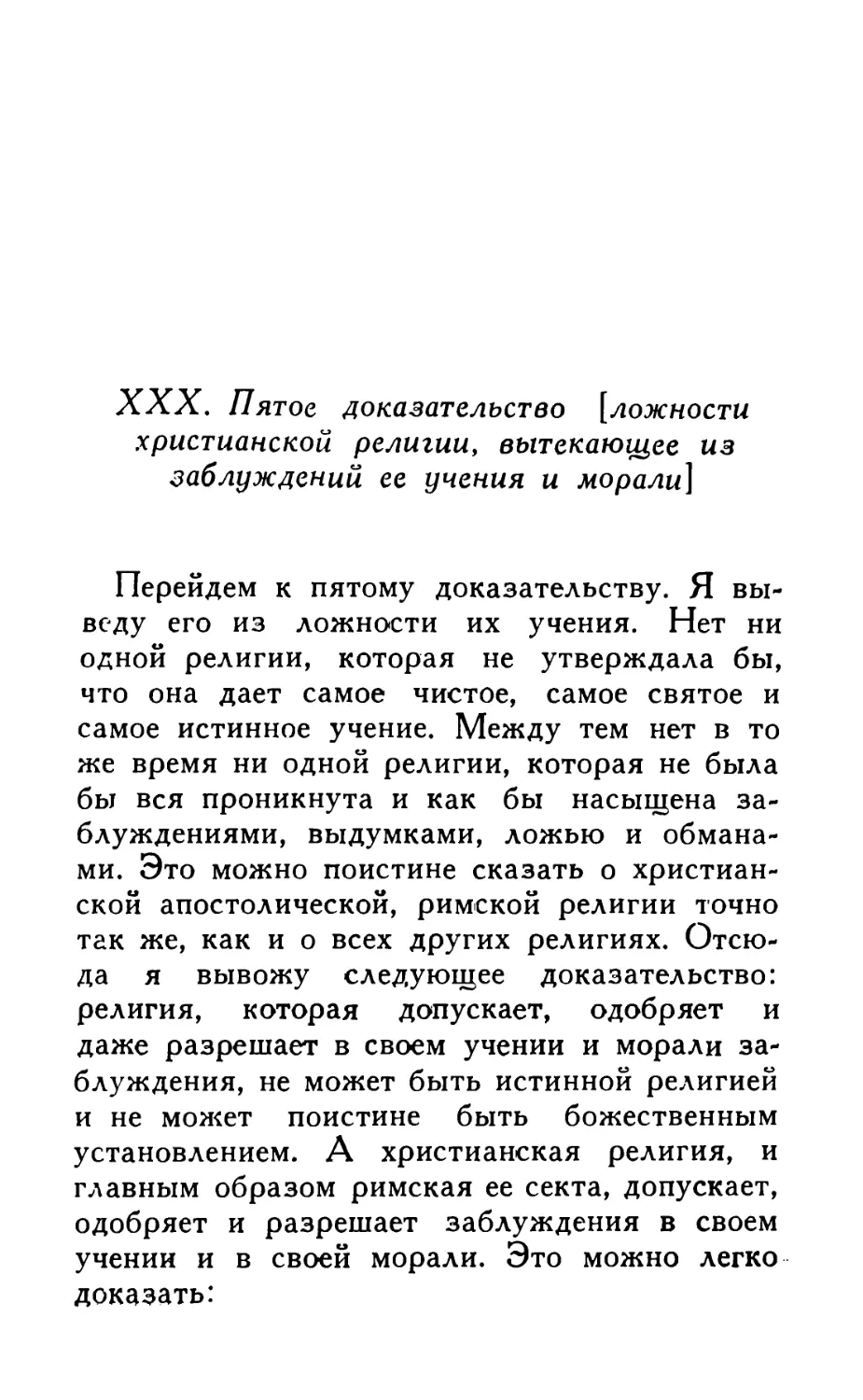 XXX. Пятое доказательство [ложности христианской религии, вытекающее из заблуждений ее учения и морали]