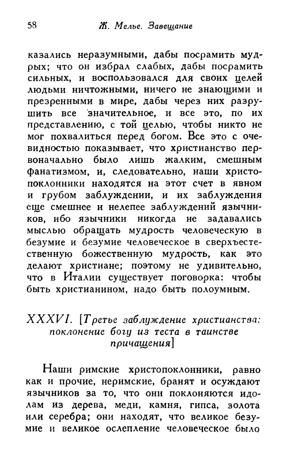 XXXVI. [Третье заблуждение христианства: поклонение богу из теста в таинстве причащения]