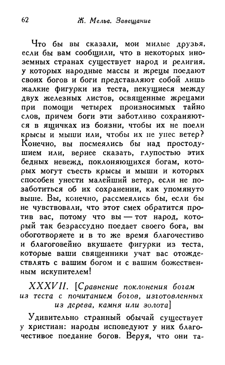 XXXVII. [Сравнение поклонения богам из теста с почитанием богов, изготовленных из дерева, камня или золота]