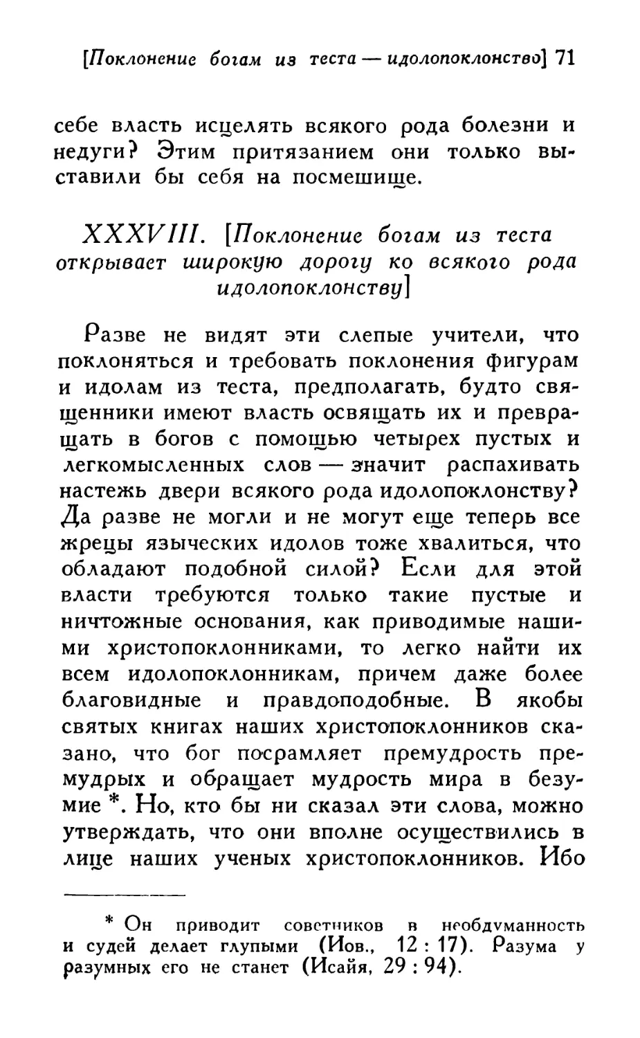 XXXVIII. [Поклонение богам из теста открывает широкую дорогу ко всякого рода идолопоклонству]