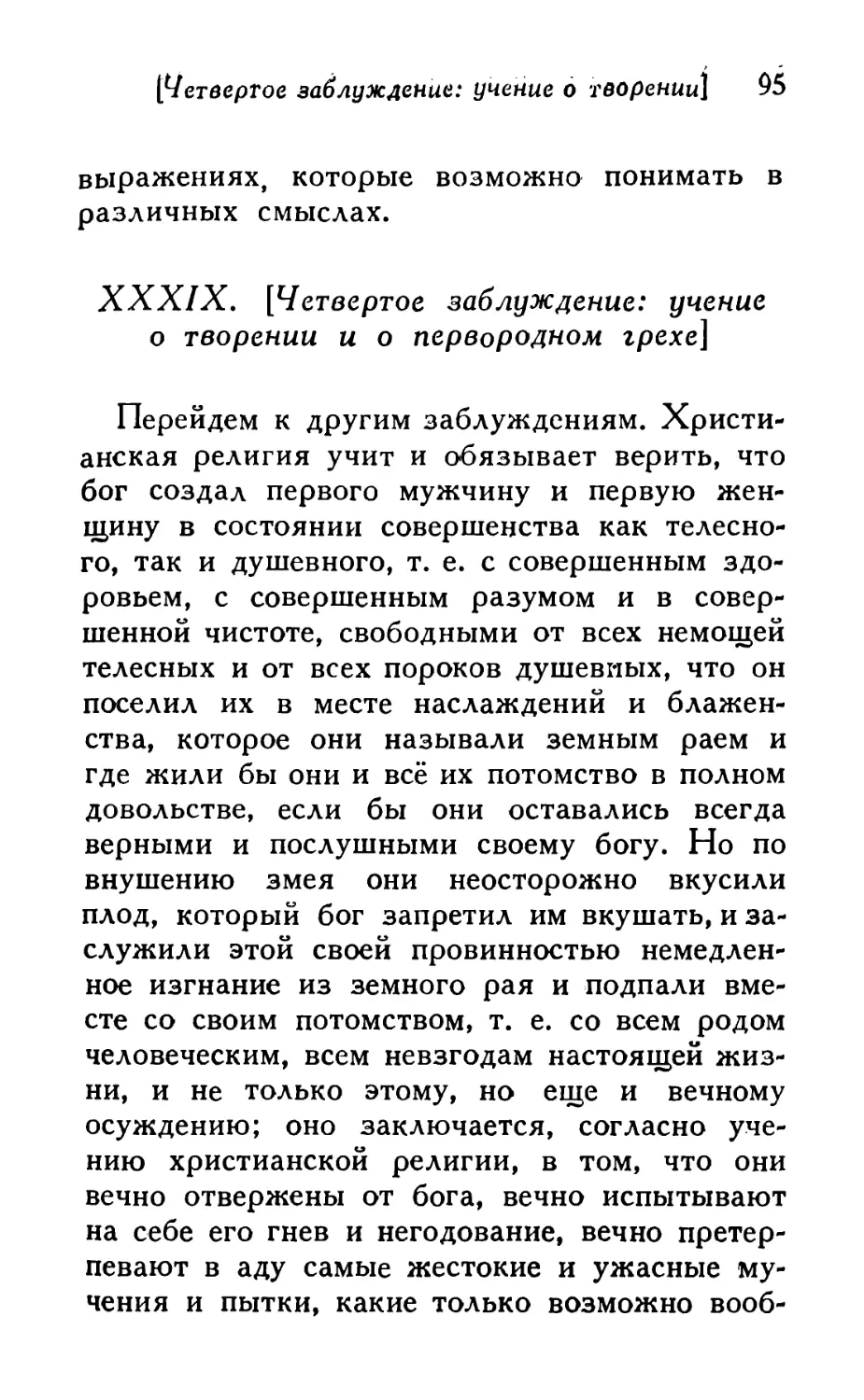 XXXIX. [Четвертое заблуждение: учение о творении и о первородном грехе]