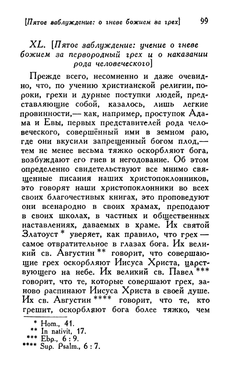 XL. [Пятое заблуждение: учение о гневе божием за первородный грех и о наказании рода человеческого]