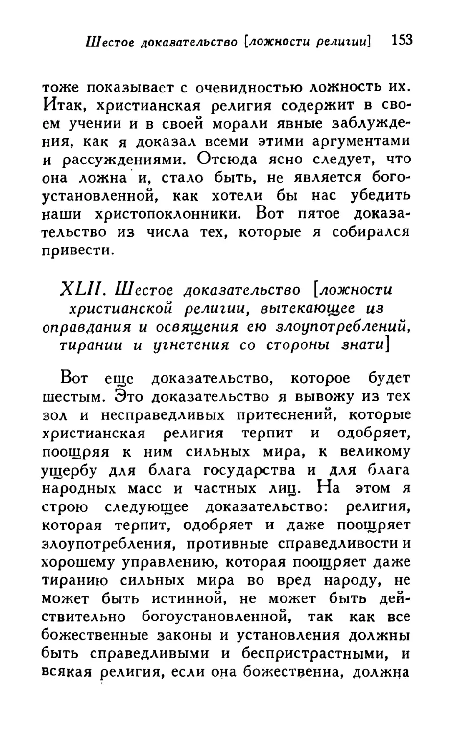 XLII. Шестое доказательство [ложности христианской религии, вытекающее из оправдания и освящения ею злоупотреблений, тирании и угнетения со стороны знати]