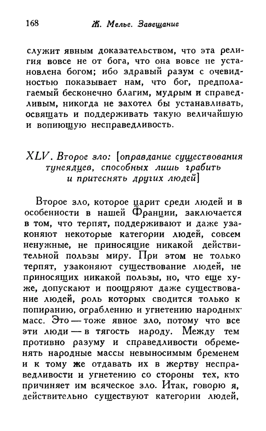 XLV. Второе зло: [оправдание существования тунеядцев, способных лишь грабить и притеснять других людей]