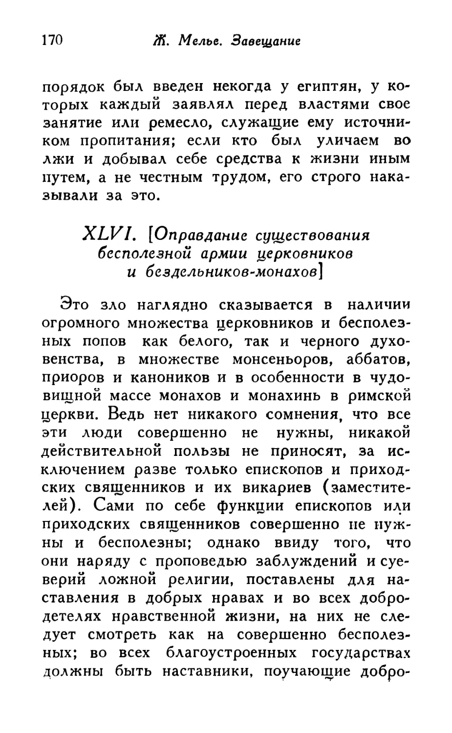 XLVI. [Оправдание существования бесполезной армии церковников и бездельников-монахов]