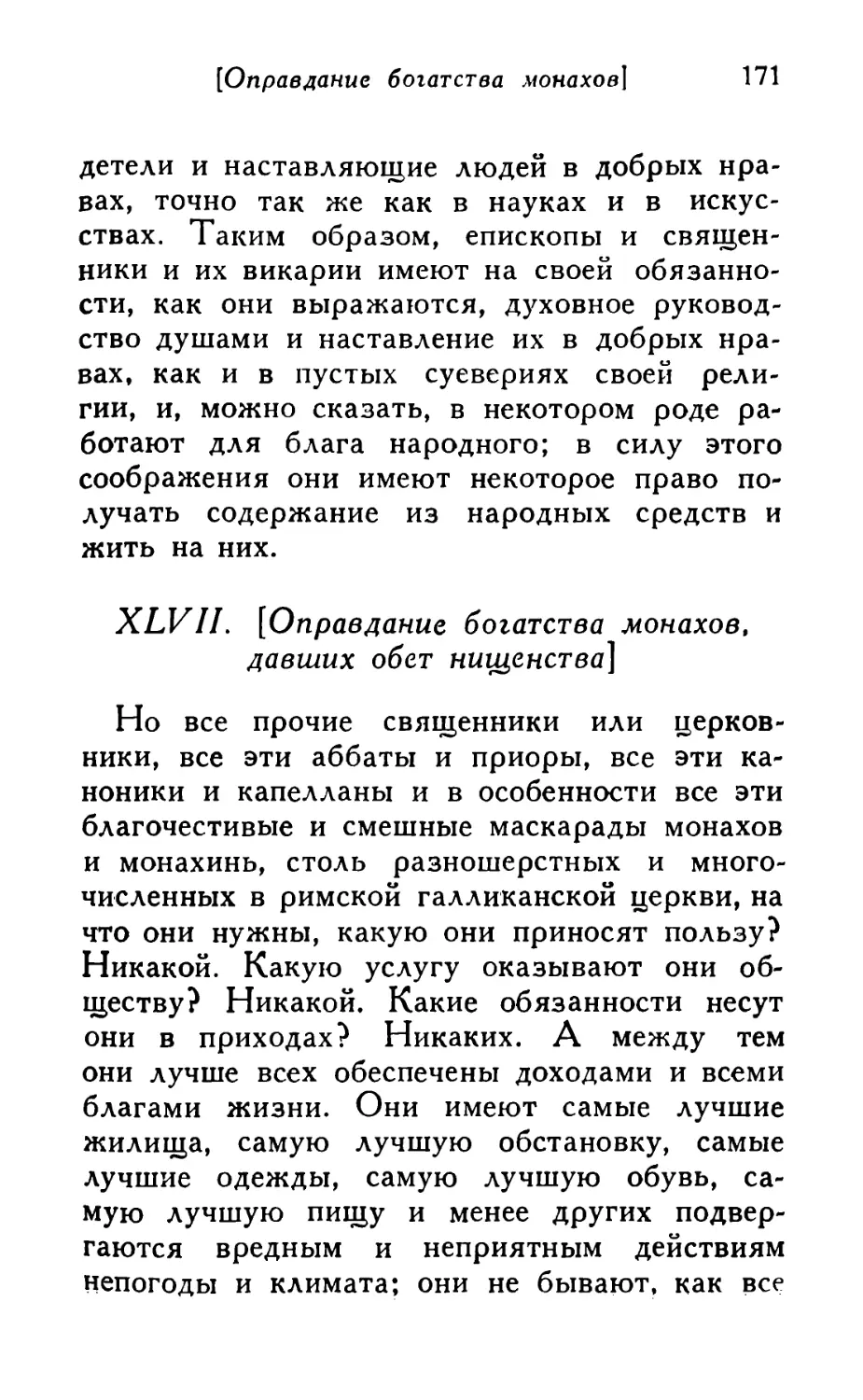 XLVII. [Оправдание богатства монахов, давших обет нищенства]