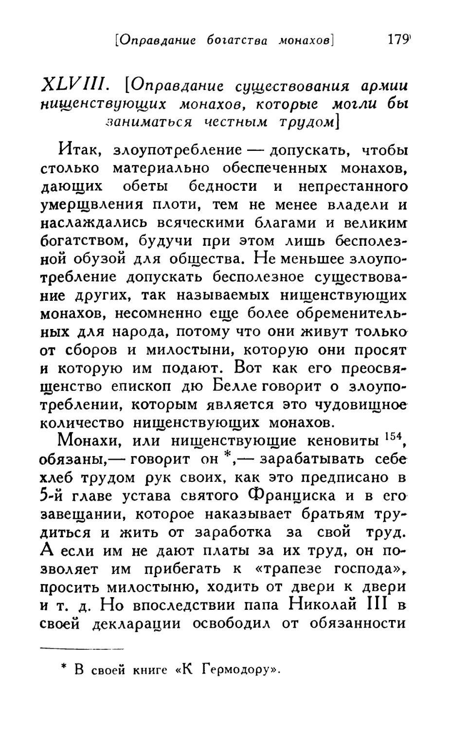 XLVIII. [Оправдание существования армии нищенствующих монахов, которые могли бы заниматься честным трудом]