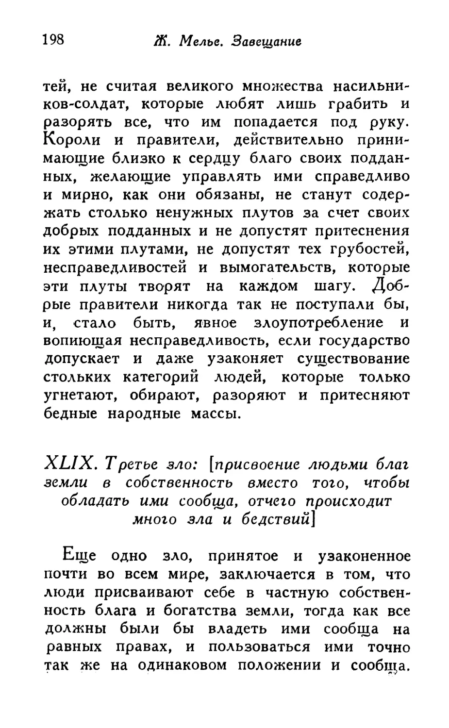 XLIX. Третье зло: [присвоение людьми благ земли в собственность вместо того, чтобы обладать ими сообща, отчего происходит много зла и бедствий]