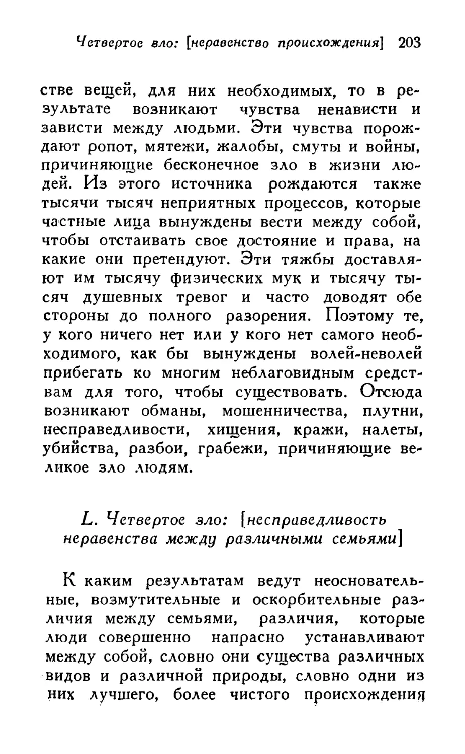 L. Четвертое зло: [несправедливость неравенства между различными семьями]