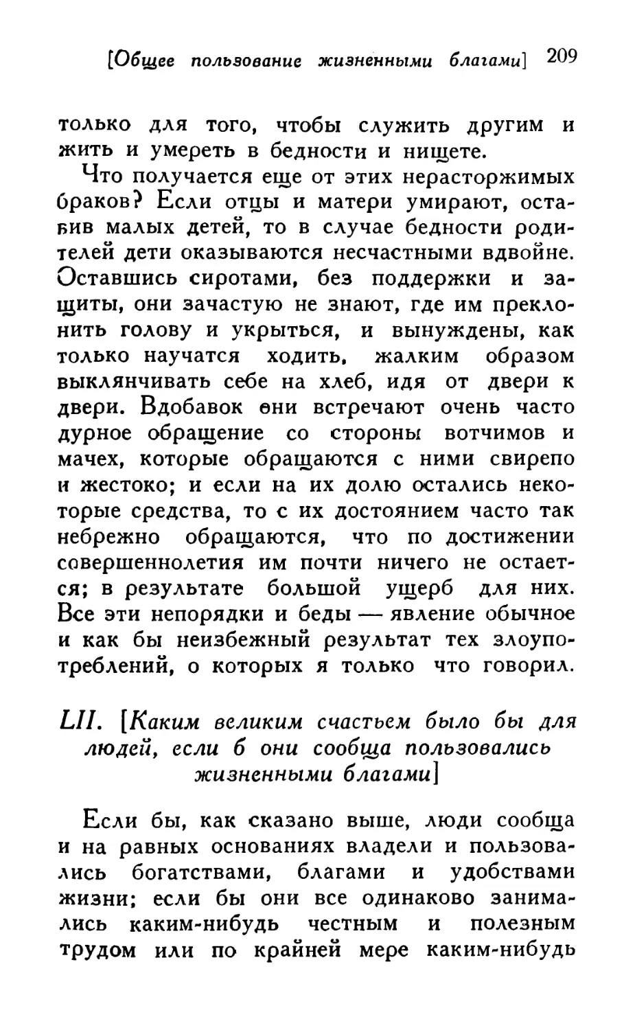 LII. [Каким великим счастьем было бы для людей, если б они сообща пользовались жизненными благами]