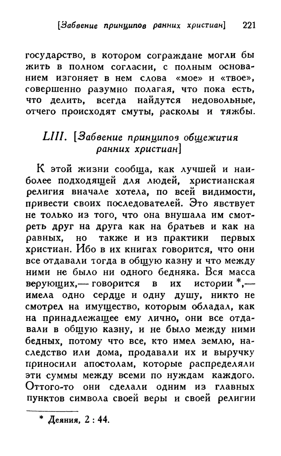 LUI. [Забвение принципов общежития ранних христиан]