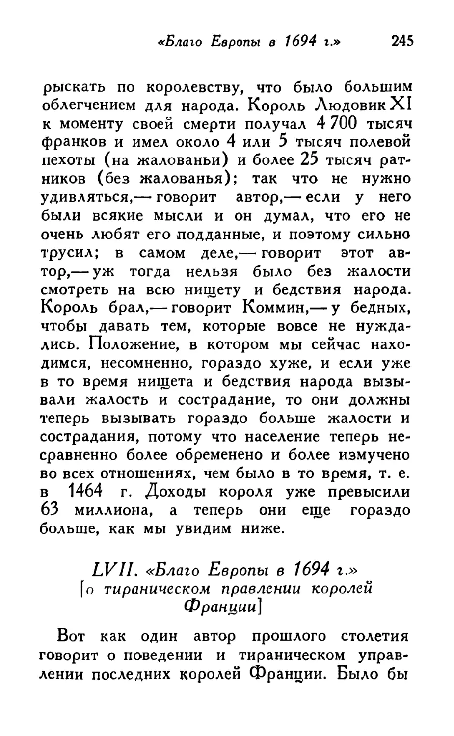 LVII. «Благо Европы в 1694 г.» [о тираническом правлении королей Франции]