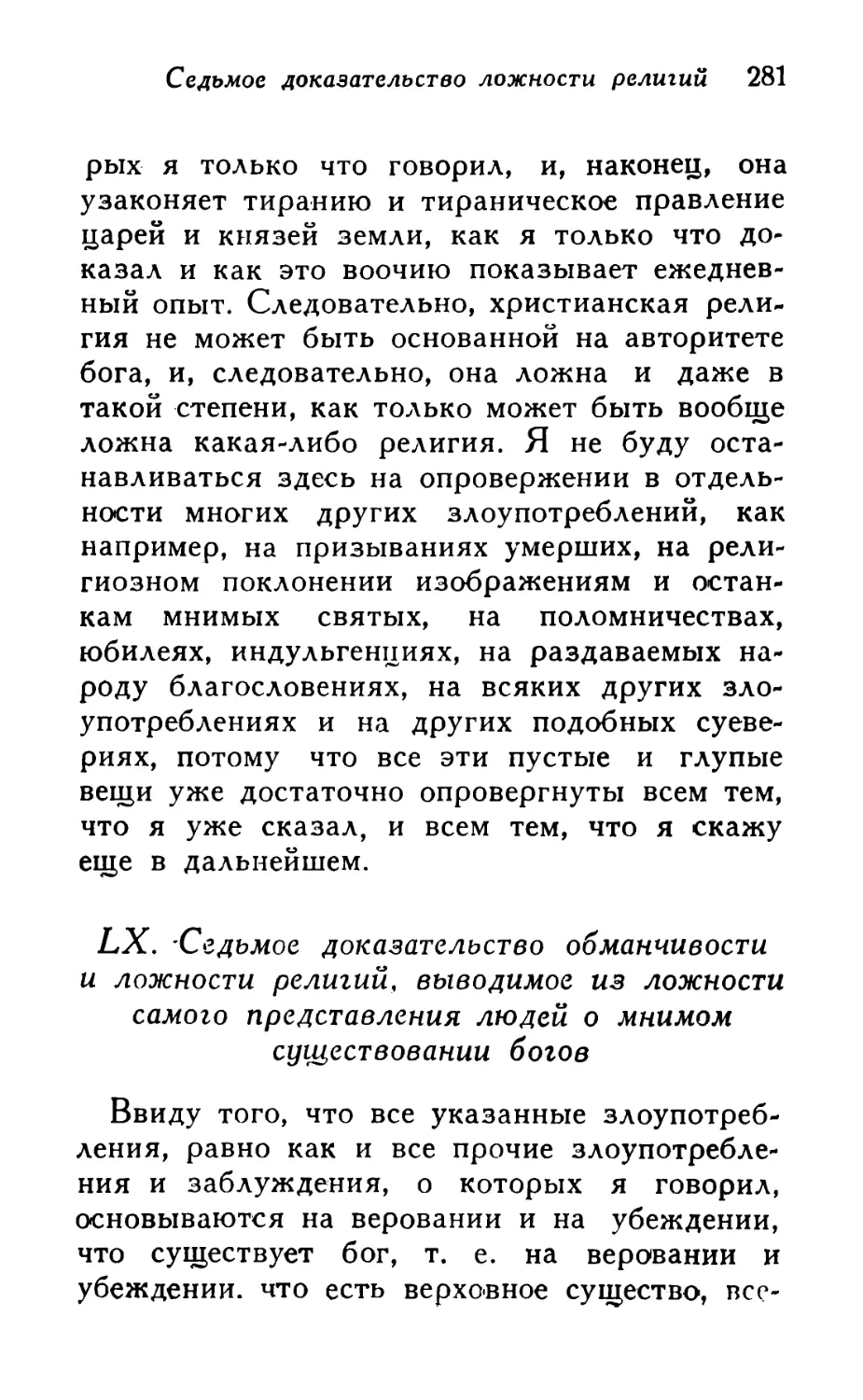 LX. Седьмое доказательство обманчивости и ложности религий, выводимое из ложности самого представления людей о мнимом существовании богов