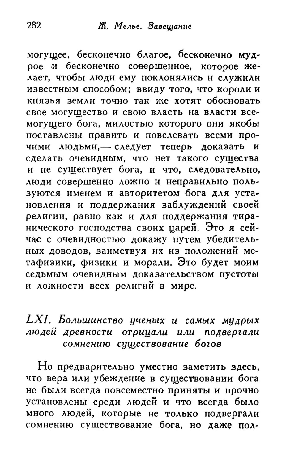 LXI. Большинство ученых и самых мудрых людей древности отрицали или подвергали сомнению существование богов