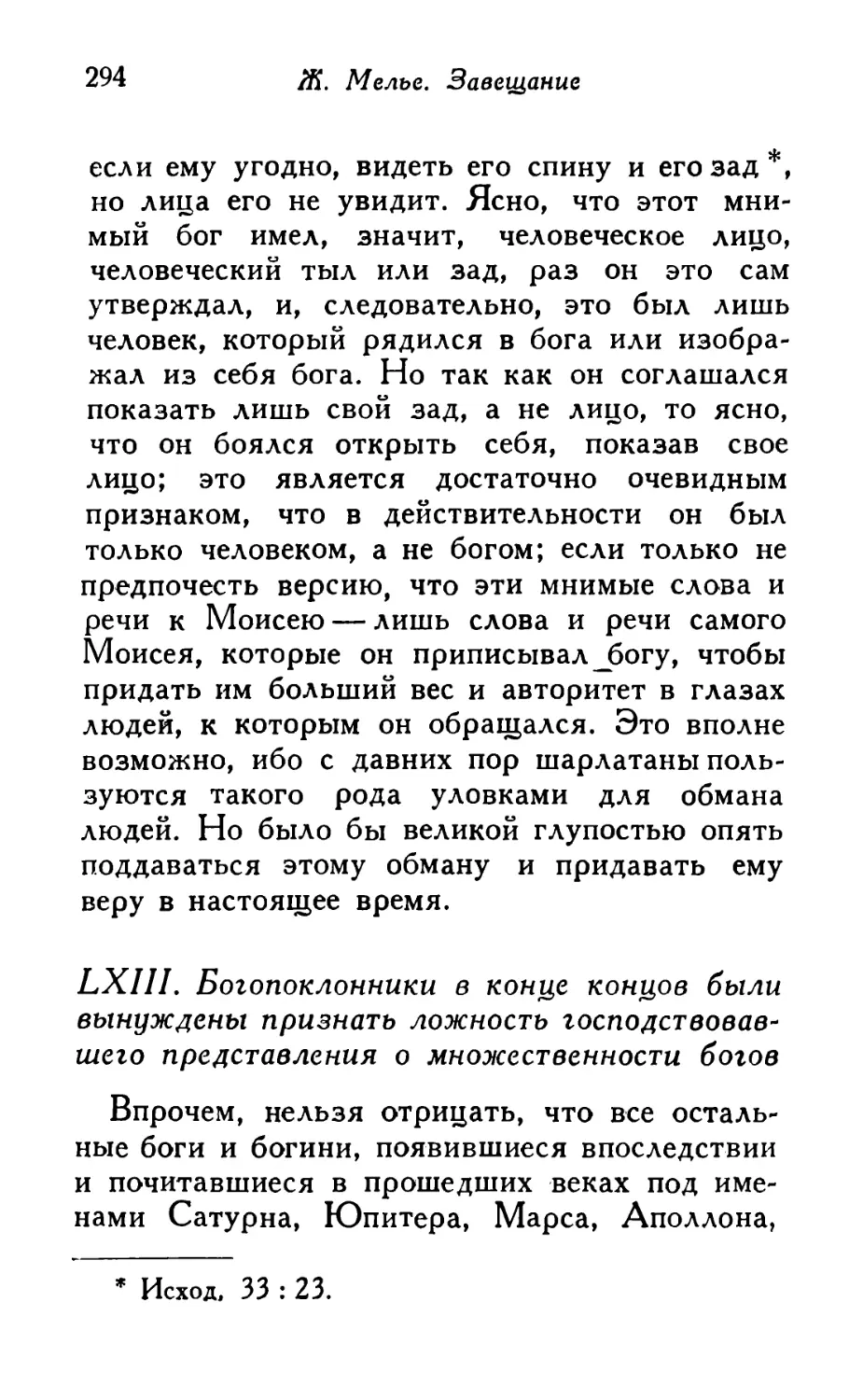 LXIII. Богопоклонники в конце концов были вынуждены признать ложность господствовавшего представления о множественности богов