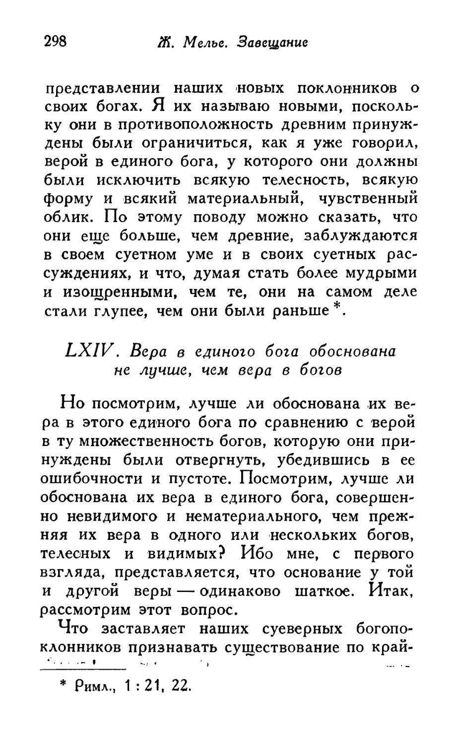 LXIV. Вера в единого бога обоснована не лучше, чем вера в богов