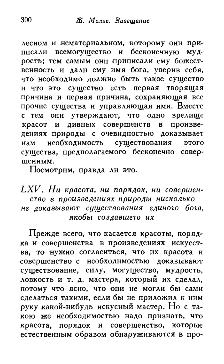 LXV. Ни красота, ни порядок, ни совершенство в произведениях природы нисколько не доказывают существования единого бога, якобы создавшего их