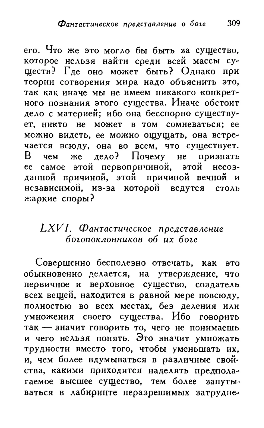 LXVI. Фантастическое представление богопо-клонников об их боге