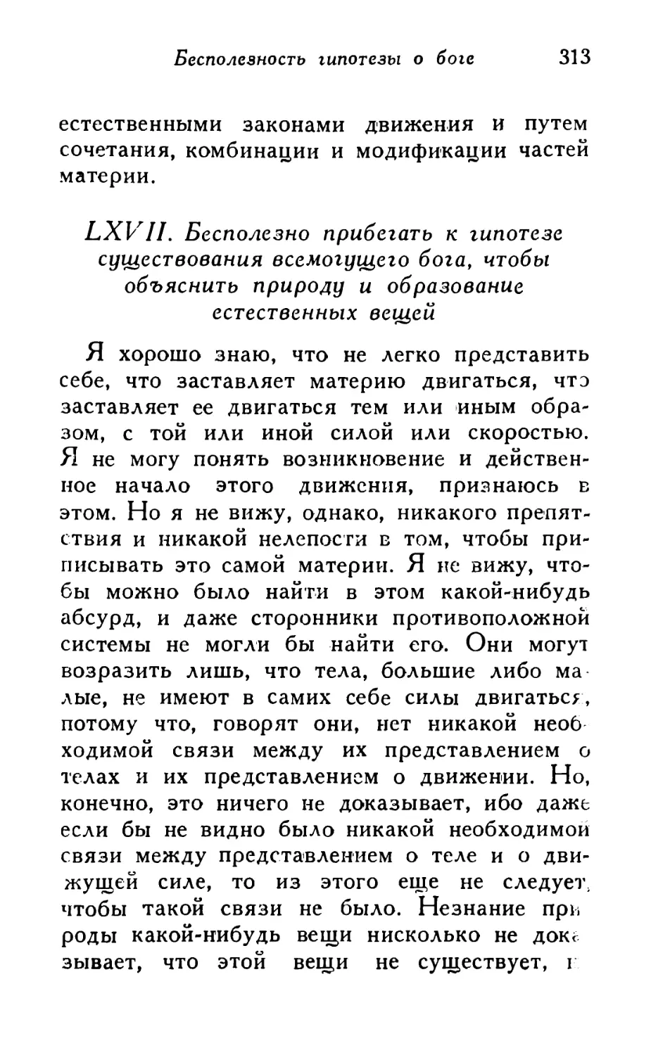 LXVII. Бесполезно прибегать к гипотезе существования всемогущего бога, чтобы объяснить природу и образование естественных вещей