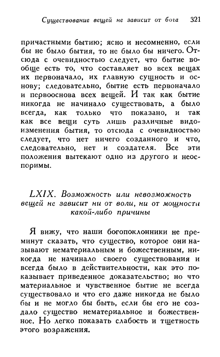 LXIX. Возможность или невозможность вещей не зависит ни от воли, ни от мощности какой-либо причины