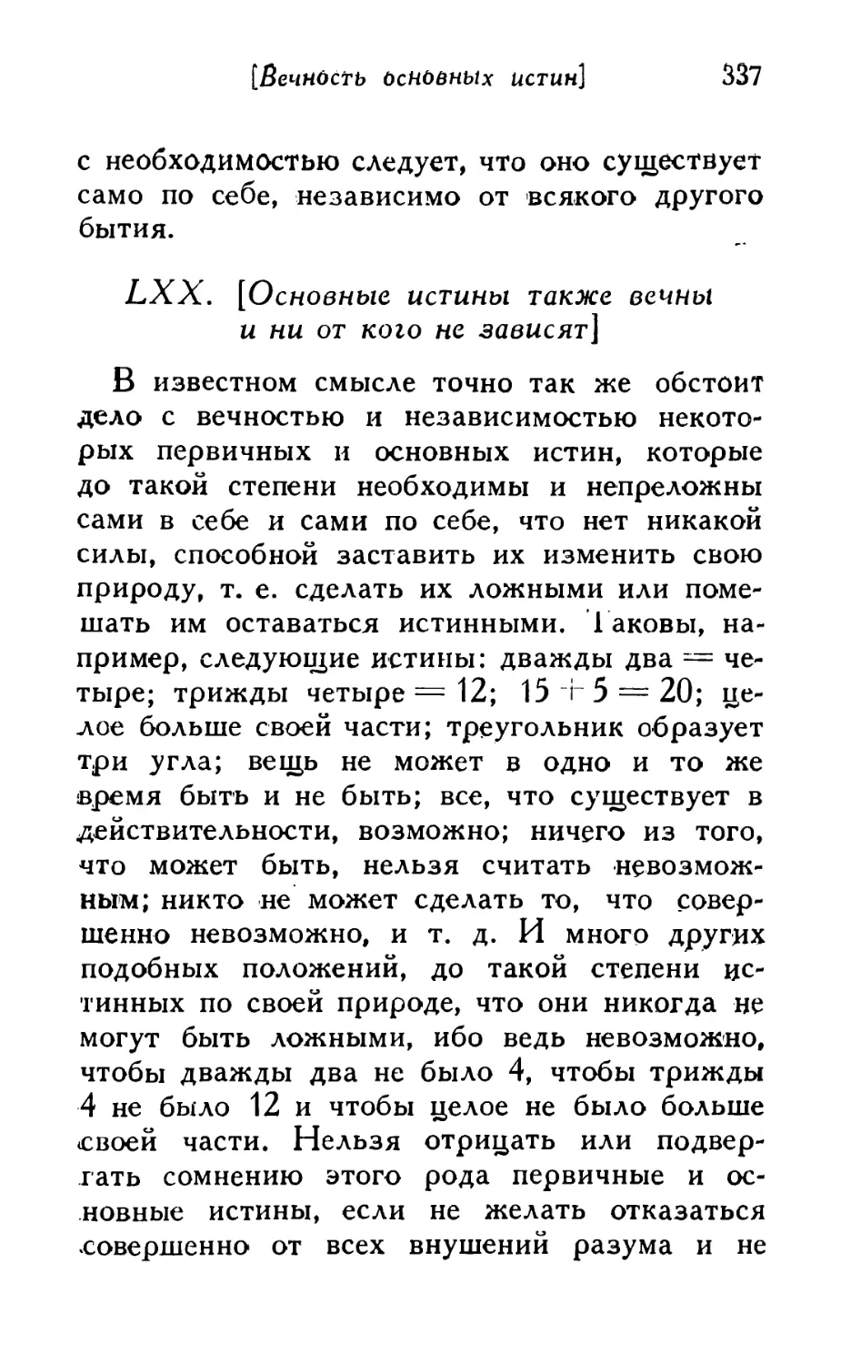 LXX. [Основные истины также вечны и ни от кого не зависят]