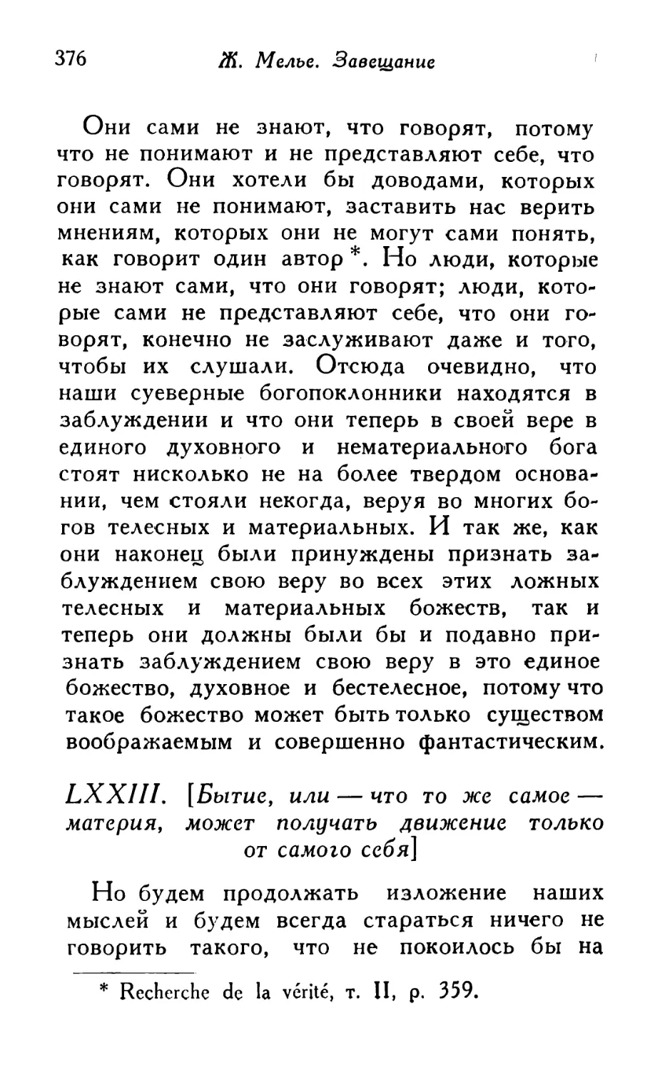 LXXIII. [Бытие, или — что то же самое — материя, может получать движение только от самого себя]