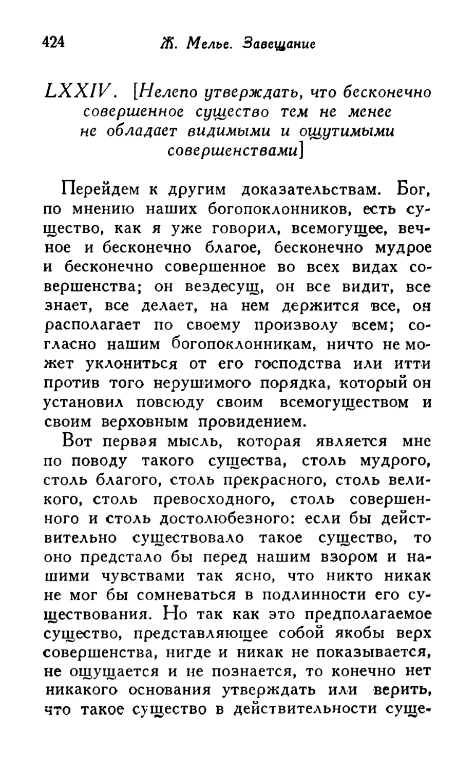 LXXIV. [Нелепо утверждать, что бесконечно совершенное существо тем не менее не обладает видимыми и ощутимыми совершенствами]