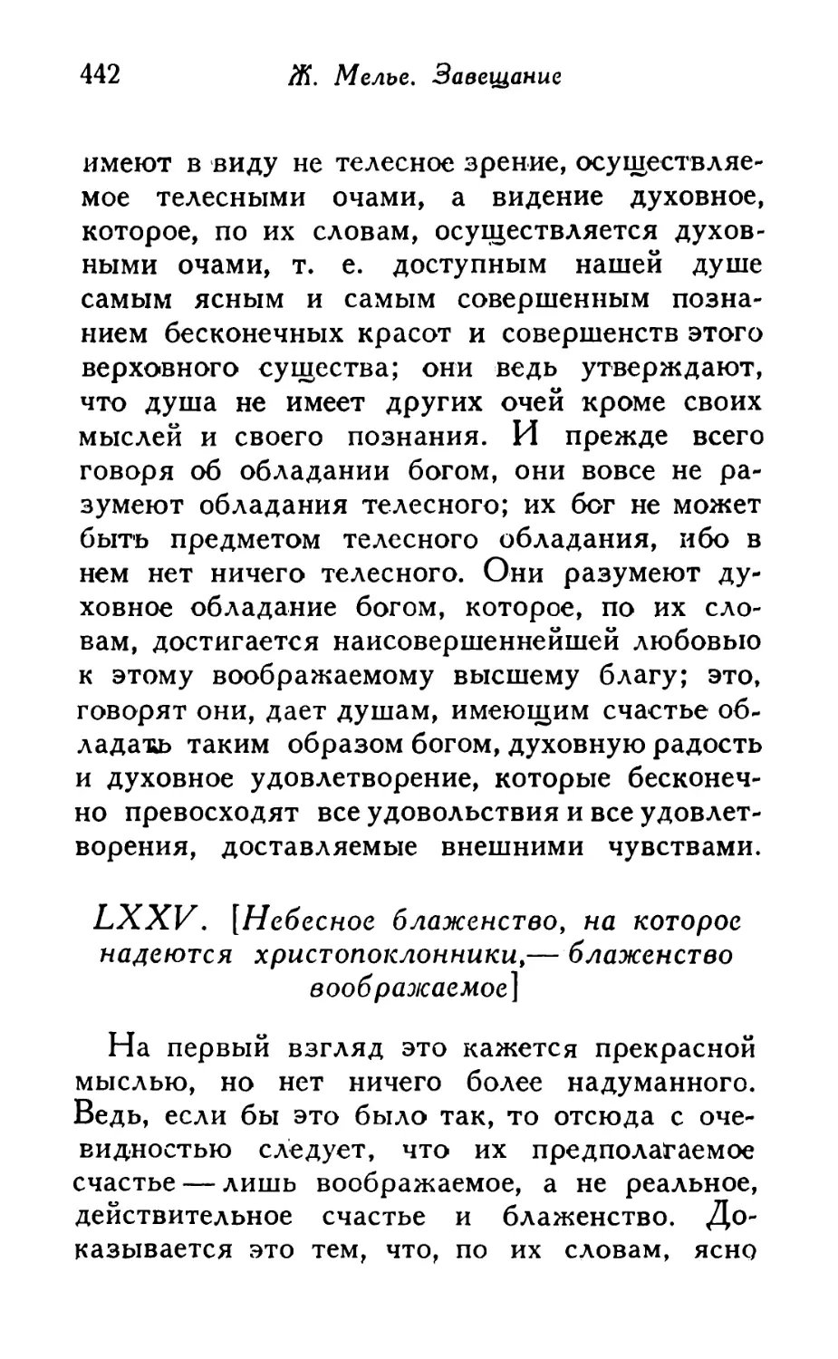 LXXV. [Небесное блаженство, на которое надеются христопоклонники, — блаженство воображаемое]