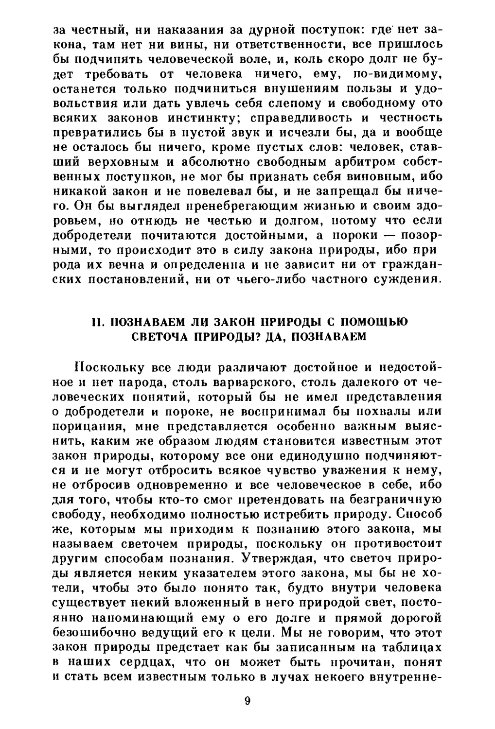 II. Познаваем ли закон природы с помощью светоча природы? Да, познаваем