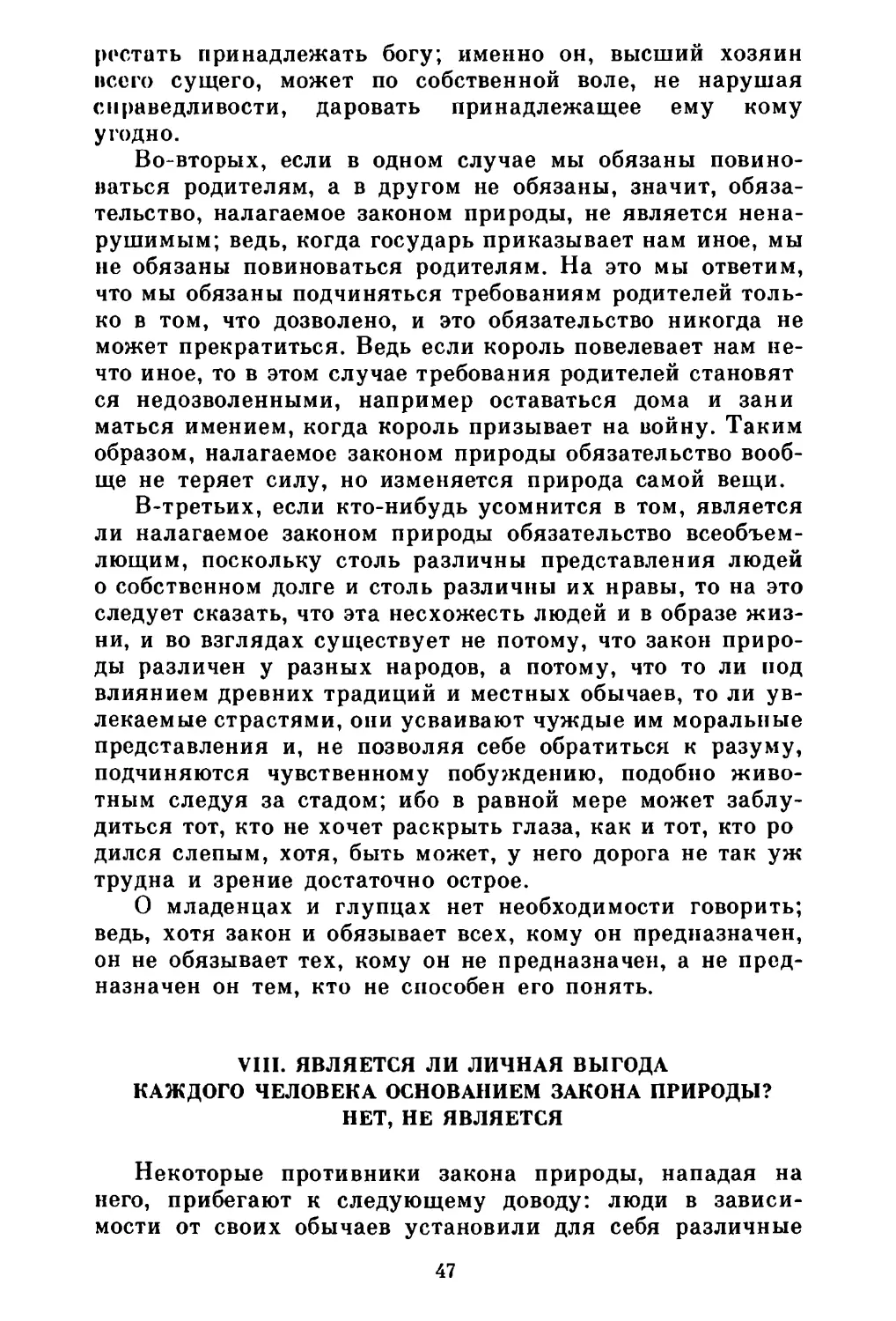 VIII. Является ли личная выгода каждого человека основанием закона природы? Нет, не является