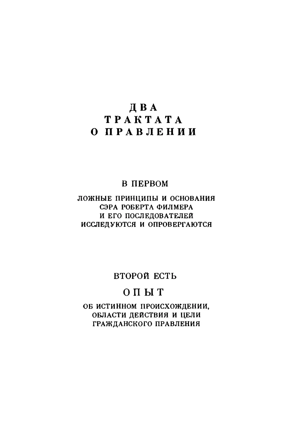 Два трактата о правлении