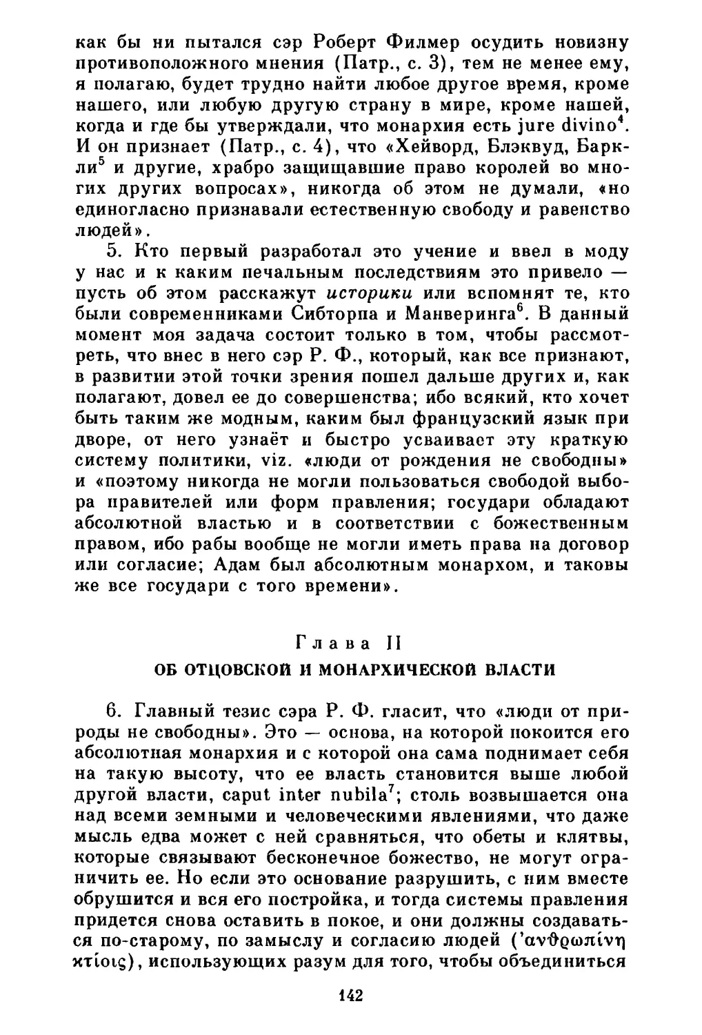 Глава II. Об отцовской и монархической власти