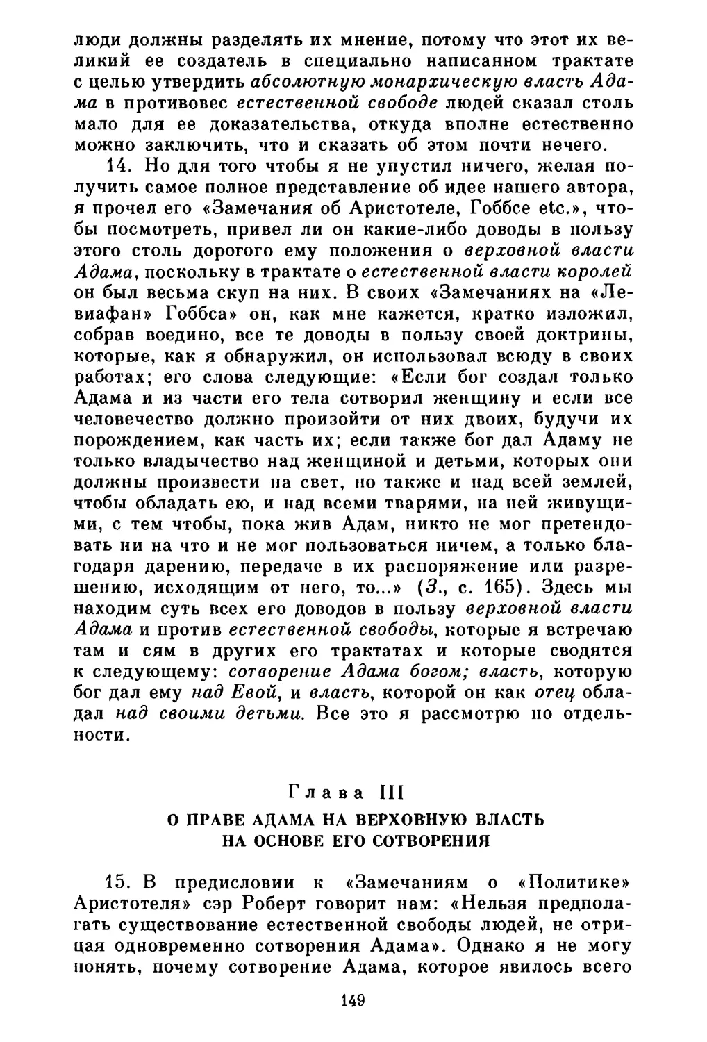 Глава III. О праве Адама на верховную власть на основе его сотворения