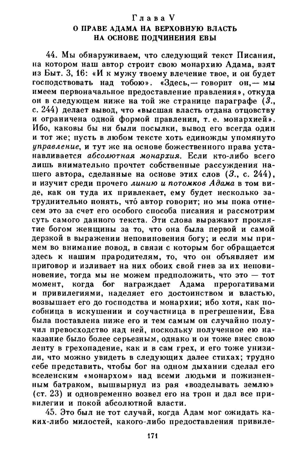 Глава V. О праве Адама на верховную власть на основе подчинения Евы