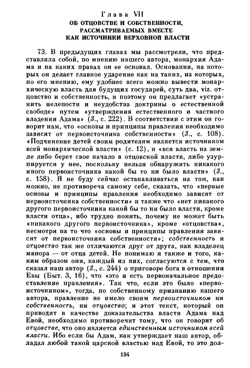 Глава VII. Об отцовстве и собственности, рассматриваемых вместе как источники верховной власти