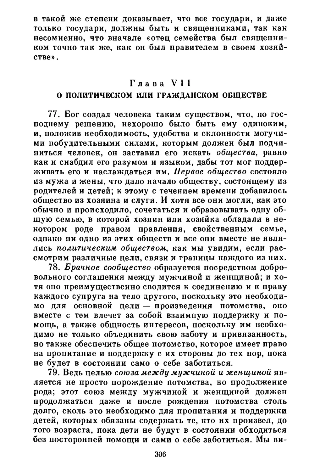 Глава VII. О политическом или гражданском обществе