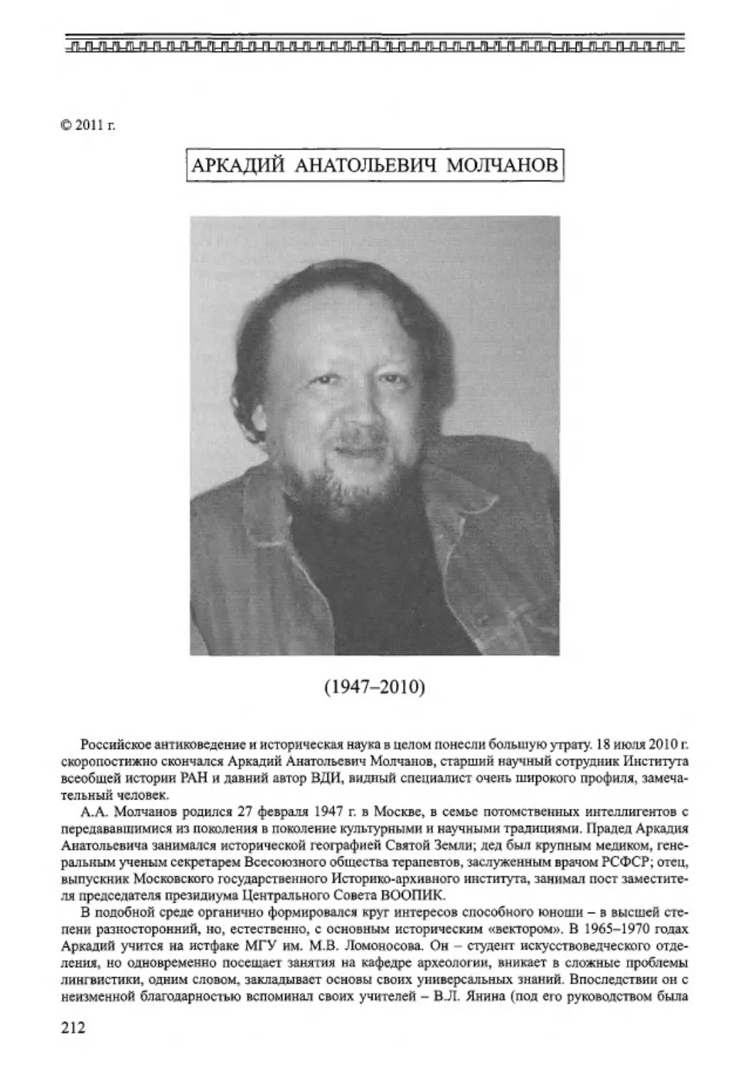 ﻿Аркадий Анатольевич Молчанов ø1947 - 2010