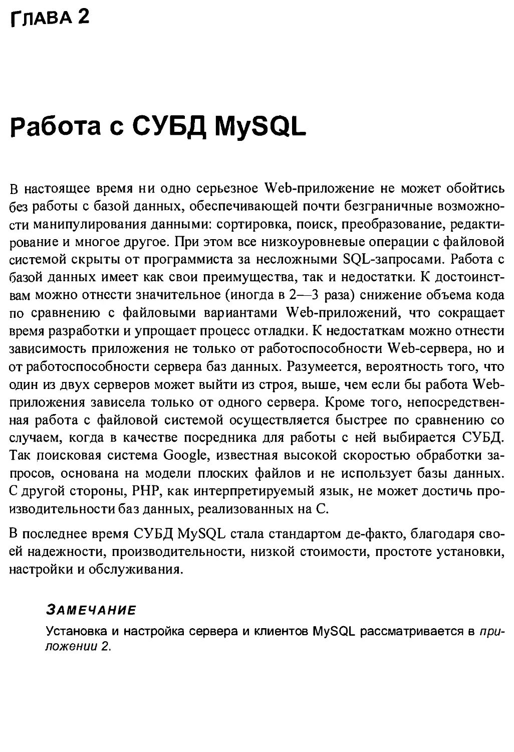 Глава 2. Работа с СУБД MySQL