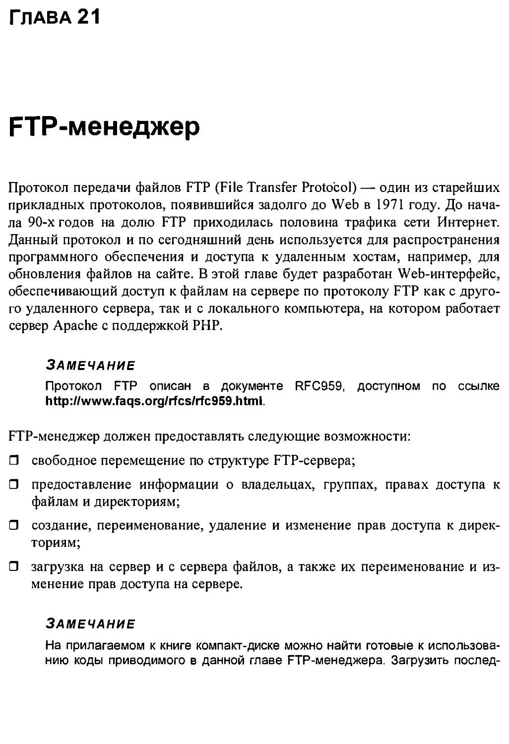 Глава 21. FTP-менеджер