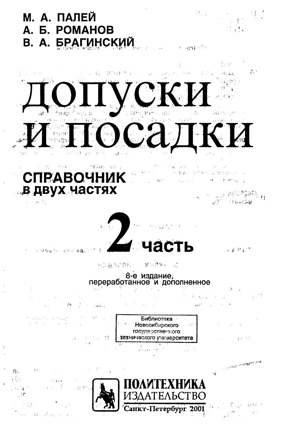 Палей м а допуски и посадки справочник. Палей допуски и посадки. Справочник допуски и посадки. Допуски и посадки книга. Анухин допуски и посадки.